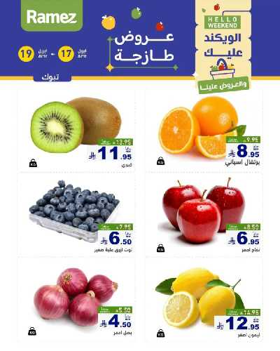 عروض نهاية الاسبوع من أسواق رامز 8