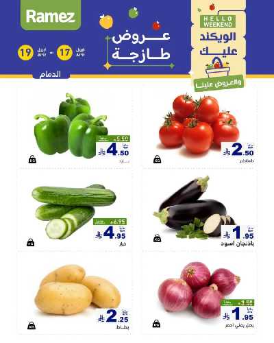 عروض نهاية الاسبوع من أسواق رامز 9