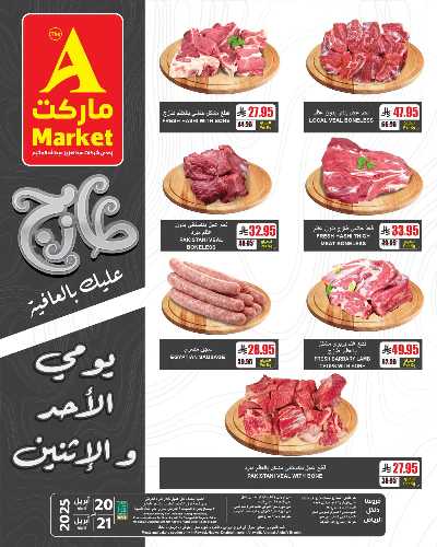 عروض الطازج من A ماركت 1