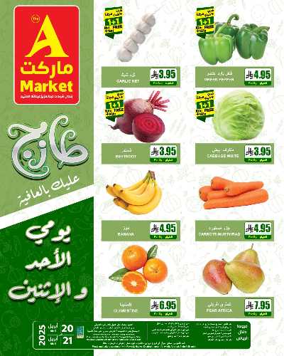 عروض الطازج من A ماركت 2