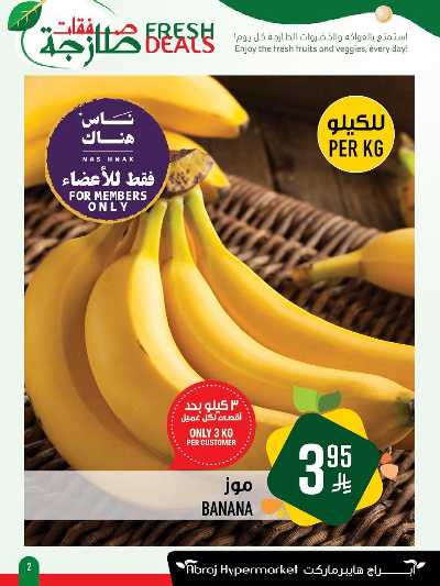 عروض الطازج من ابراج هايبر ماركت 2