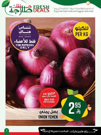 عروض الطازج من ابراج هايبر ماركت 3