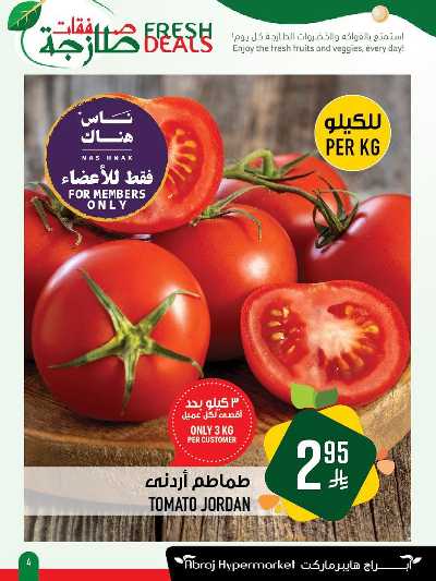 عروض الطازج من ابراج هايبر ماركت 4