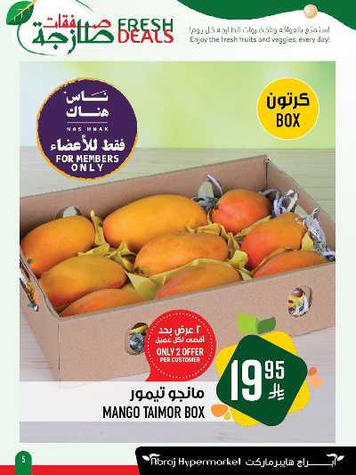 عروض الطازج من ابراج هايبر ماركت 5