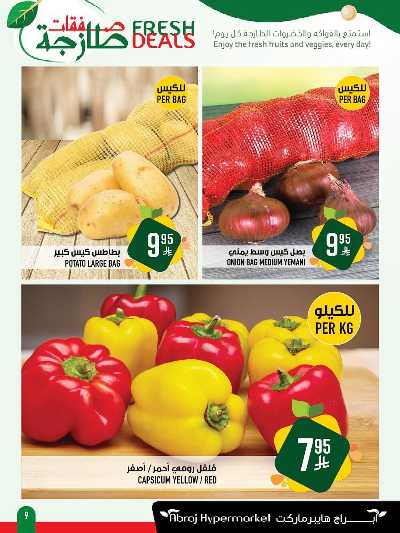 عروض الطازج من ابراج هايبر ماركت 9