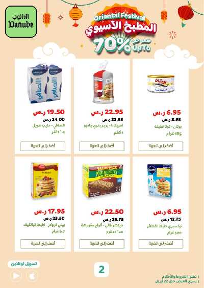 عروض خاصه من الدانوب 3