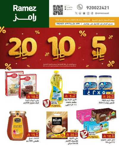 عروض 5 إلى 20  ريال من رامز 1