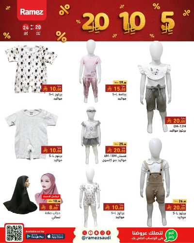 عروض 5 إلى 20  ريال من رامز 10