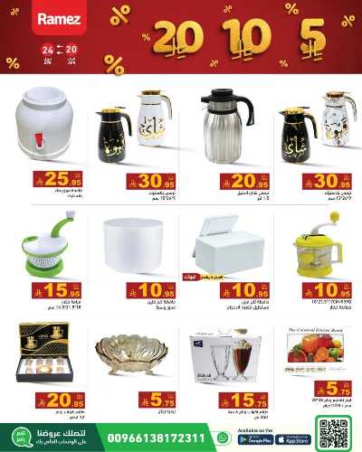 عروض 5 إلى 20  ريال من رامز 13