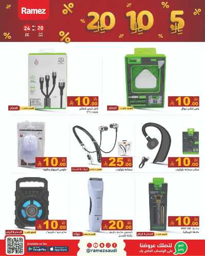 عروض 5 إلى 20  ريال من رامز 15