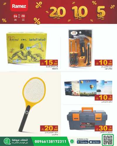 عروض 5 إلى 20  ريال من رامز 17