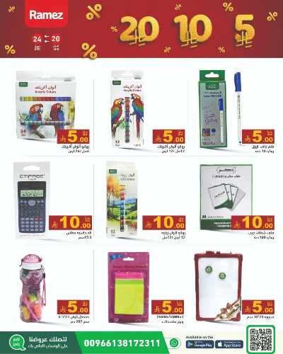 عروض 5 إلى 20  ريال من رامز 24