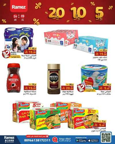 عروض 5 إلى 20  ريال من رامز 4