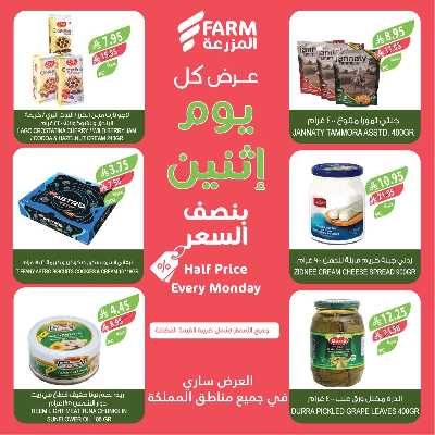 عروض نصف السعر من المزرعة 8