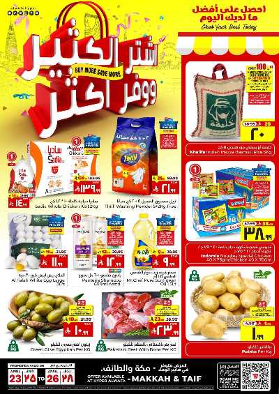 عروض التوفير من الوفاء هايبرماركت - مكه و الطائف 1