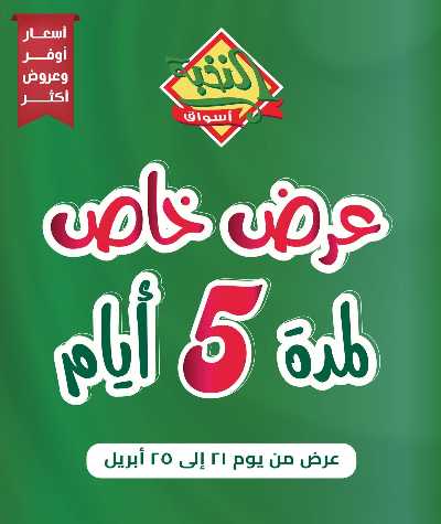 عروض 5 ايام فقط من النخبه 1