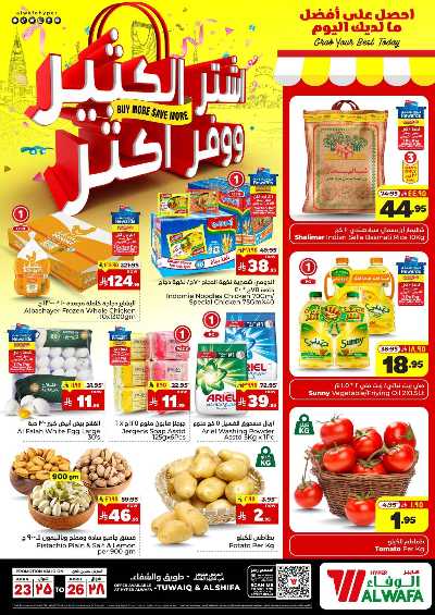 عروض التوفير من الوفاء - طويق 1