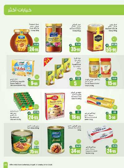 العروض الاسبوعيه من العثيم  25