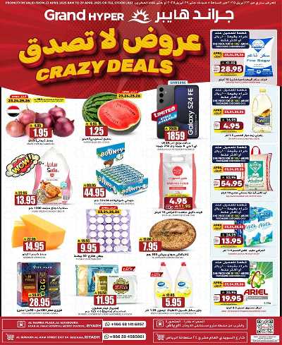 العروض الاسبوعيه من جراند هايبر  1