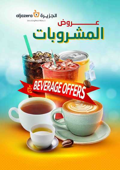 العروض الاسبوعيه من أسواق الجزيرة 40