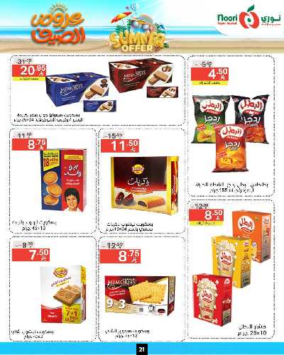 العروض الاسبوعيه من نورى ماركت 21