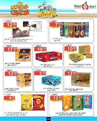 العروض الاسبوعيه من نورى ماركت 23