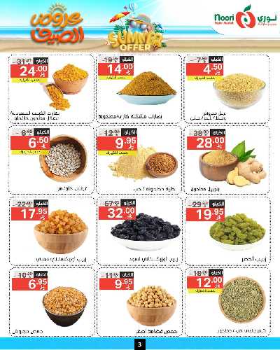العروض الاسبوعيه من نورى ماركت 3
