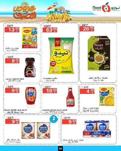 العروض الاسبوعيه من نورى ماركت 32
