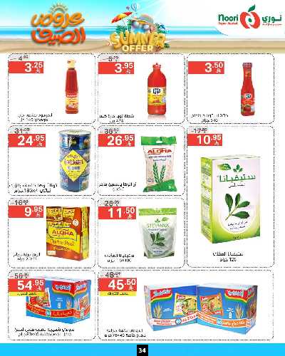 العروض الاسبوعيه من نورى ماركت 34