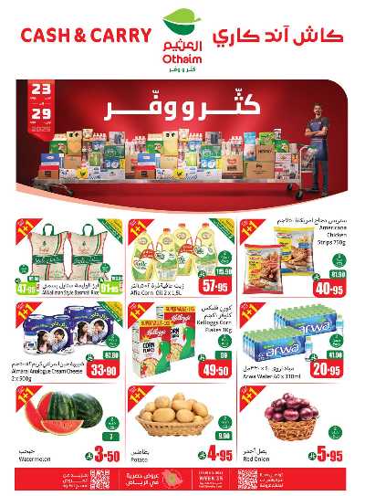 عروض كثر و وفر من العثيم 1