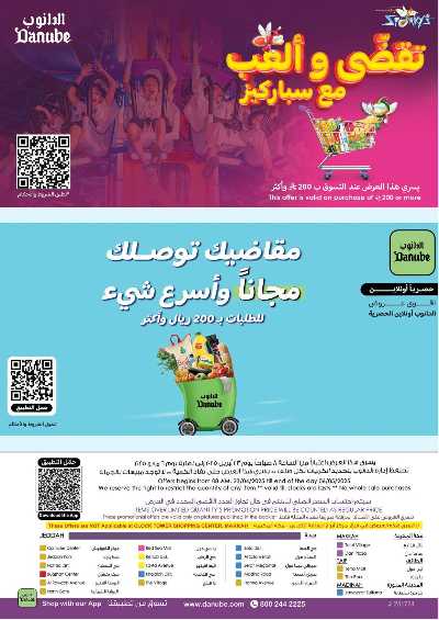 عروض التوفير من الدانوب - المنطقه الغربيه 85