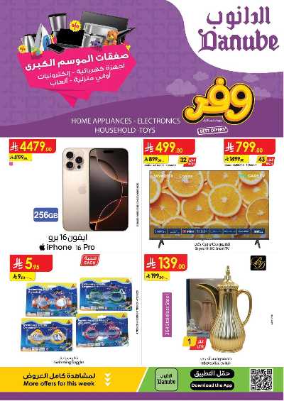 عروض افضل سعر من الدانوب 1
