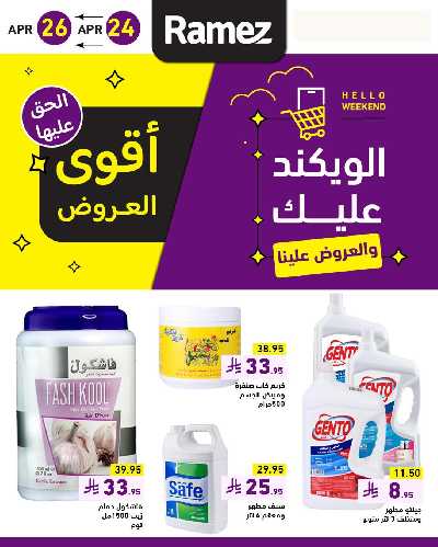 عروض نهاية الاسبوع من أسواق رامز 1