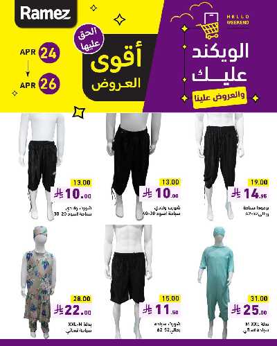 عروض نهاية الاسبوع من أسواق رامز 10