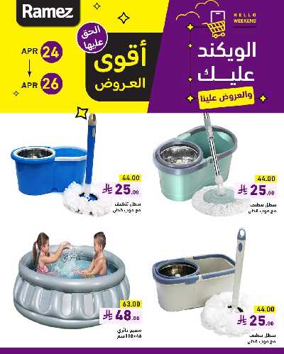 عروض نهاية الاسبوع من أسواق رامز 11