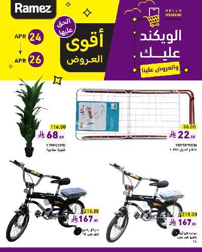 عروض نهاية الاسبوع من أسواق رامز 12