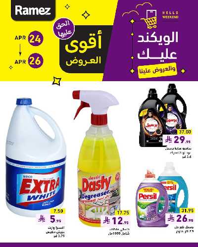 عروض نهاية الاسبوع من أسواق رامز 2