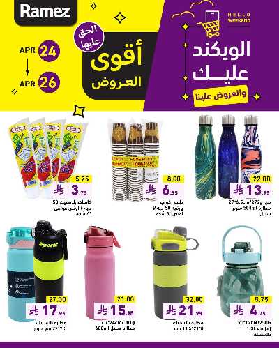 عروض نهاية الاسبوع من أسواق رامز 3
