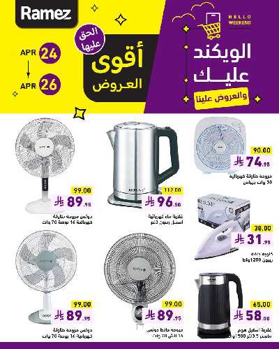عروض نهاية الاسبوع من أسواق رامز 4