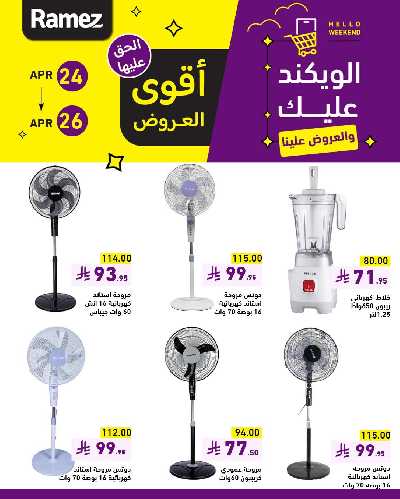 عروض نهاية الاسبوع من أسواق رامز 5
