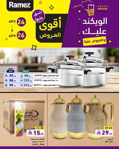 عروض نهاية الاسبوع من أسواق رامز 6