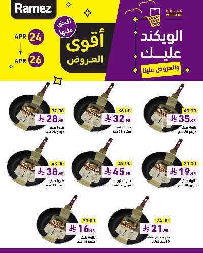 عروض نهاية الاسبوع من أسواق رامز 7