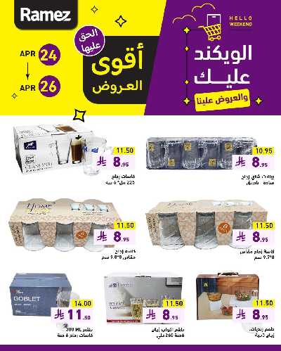 عروض نهاية الاسبوع من أسواق رامز 8