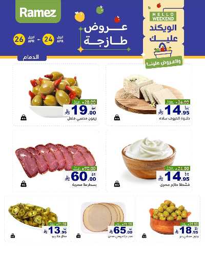 عروض نهاية الاسبوع من أسواق رامز 1