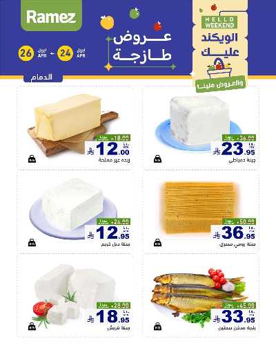 عروض نهاية الاسبوع من أسواق رامز 2