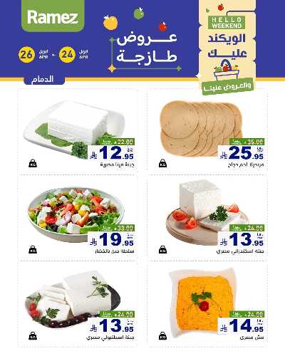 عروض نهاية الاسبوع من أسواق رامز 3