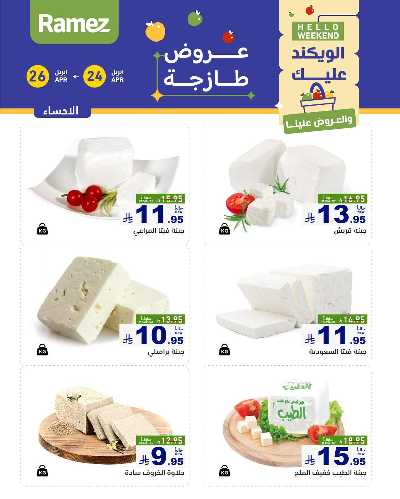 عروض نهاية الاسبوع من أسواق رامز 5