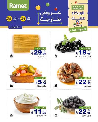 عروض نهاية الاسبوع من أسواق رامز 6