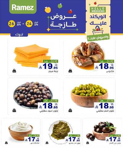 عروض نهاية الاسبوع من أسواق رامز 7