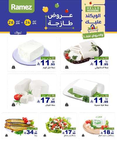 عروض نهاية الاسبوع من أسواق رامز 8
